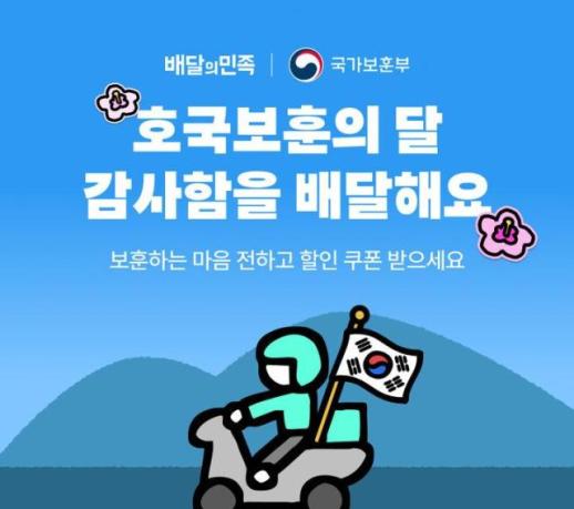 배민, 국가보훈부와 2026 호국보훈의 달 캠페인 진행 