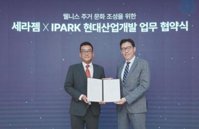 [데일리 건설 브리프] IPARK현대산업개발, 세라젬과 웰니스 주거 문화 조성 협약 체결 外