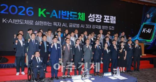 [포토] 2026 K-AI반도체 성장 포럼