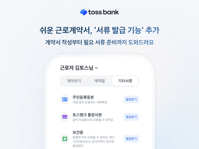 토스뱅크가 '쉬운 근로계약서' 서비스에 근로계약 관련 서류 발급 기능을 추가했다. [사진=토스뱅크]