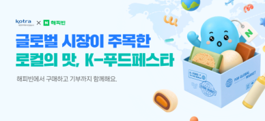 네이버 해피빈, KOTRA와 로컬 브랜드 수출 판로 넓힌다
