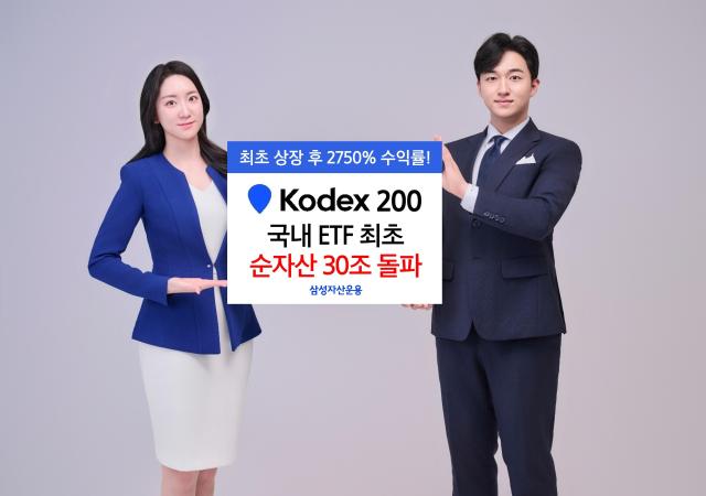 삼성자산운용은 ‘KODEX 200’의 순자산이 30조8249억원을 기록했다고 4일 밝혔다. [사진=삼성자산운용]