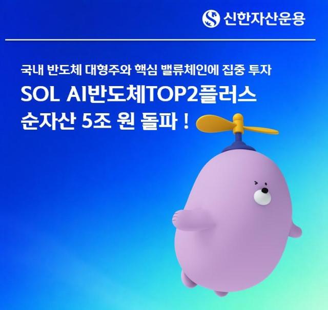 신한자산운용이 ‘SOL AI반도체TOP2플러스 ETF’가 순자산 5조 원을 돌파했다고 4일 밝혔다. [사진=신한자산운용]