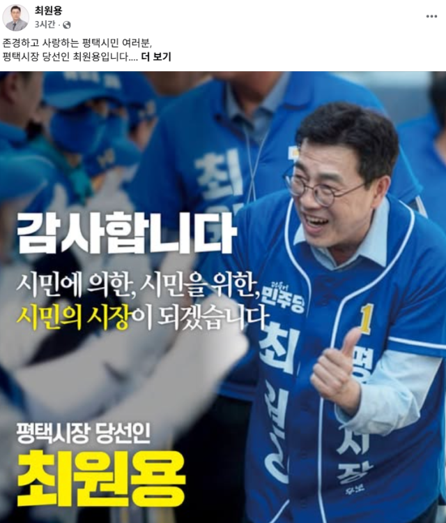 사진최원용 평택시장 당선인 SNS