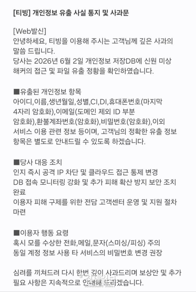 문자로 공지된 티빙의 개인정보 유출 사실 통지 및 사과문 캡처 사진류청빛 기자