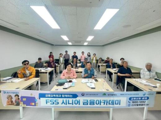 대구시, 시니어 금융아카데미 성료…고령층 디지털 격차 좁힌다