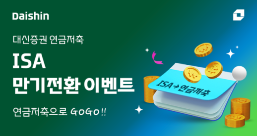 [데일리 증권업계 브리프] 대신증권, ISA 만기자금 연금 전환 이벤트 진행…ISA 만기자금, 연금으로 옮기면 현금·세제혜택 外