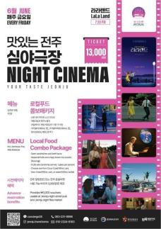 전주한옥마을서 영화 감상…전주 심야극장 운영