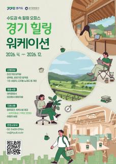 경기관광공사, 힐링 워케이션 11개소로 확대…체류형 관광 전환 속도