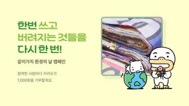 폐현수막이 모래주머니로…카카오, 온라인·오프라인 친환경 캠페인 전개