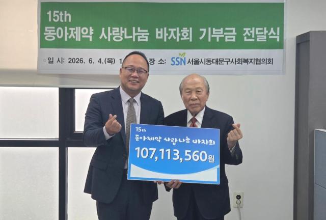 지난 4일 진행된 제15회 동아제약 사랑나눔 바자회 기부금 전달식에서 백상환 동아제약 사장왼쪽과 김영섭 동대문구사회복지협의회 회장이 기념사진을 촬영하고 있다사진동아제약