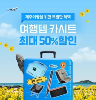SK렌터카, 제주 여행객 대상 다이슨·액션캠 최대 50% 할인 대여