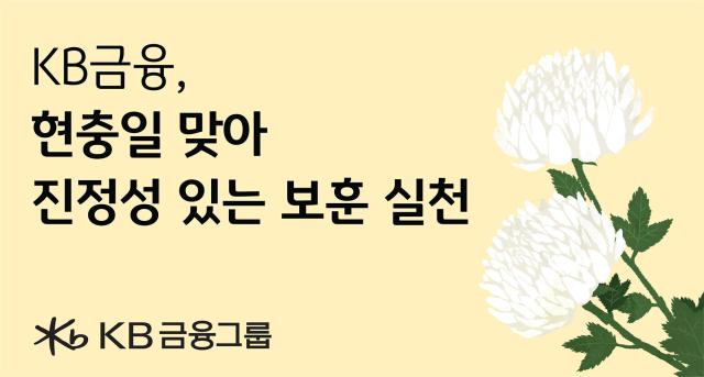 KB금융그룹이 제71회 현충일을 맞아 국가를 위해 희생한 순국선열과 호국영령을 기리는 다양한 보훈 활동을 이어가고 있다. [사진=KB금융그룹]