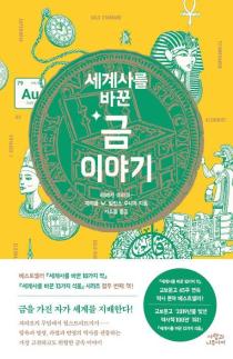 [서평] 인류의 금빛 욕망…인간은 왜 황금에 매혹됐나