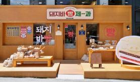 Lotte Wellfood Opens Dwaeji Bar Bakery Pop-Up in Seoul