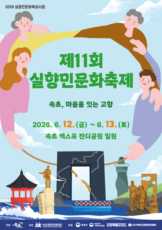 제11회 실향민문화축제 포스터 사진속초시