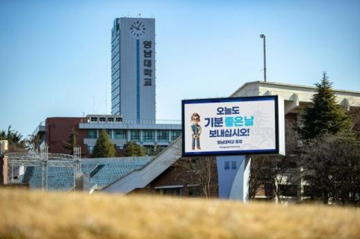 영남대, 국고·지자체 지원 1위…비수도권 대학 두각