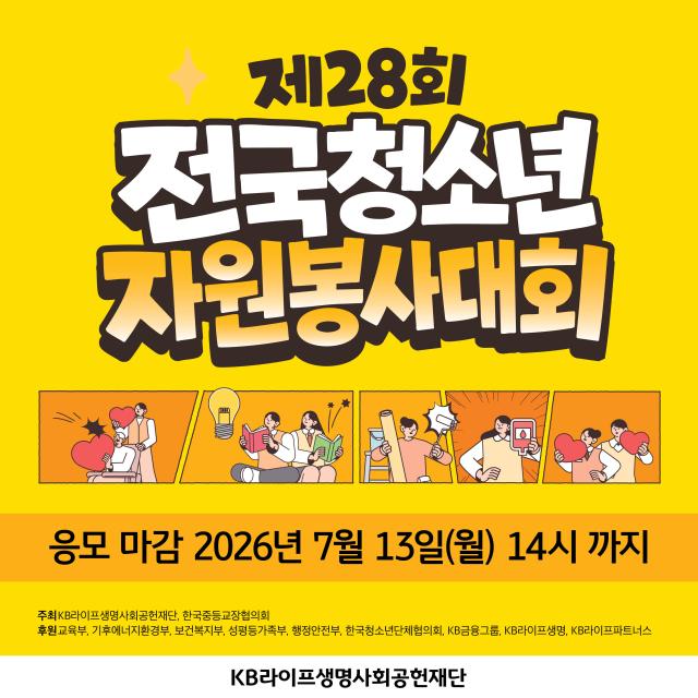 KB라이프생명사회공헌재단이 제28회 전국청소년자원봉사대회를 개최한다 사진KB라이프