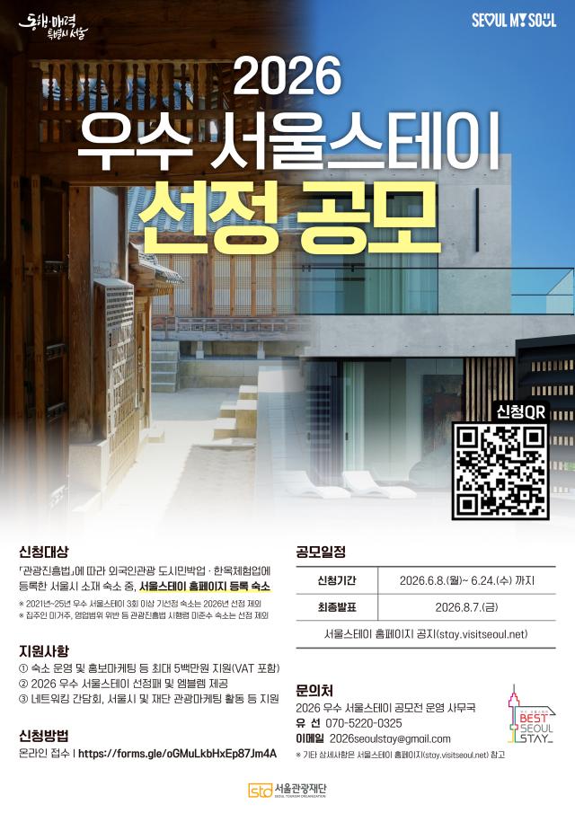 우수 서울 스테이 포스터 서울시 제공
