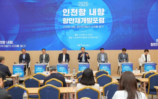 2026 인천항 내항 항만재개발포럼 전경 사진인천도시공사