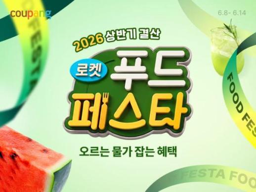쿠팡, 로켓푸드페스타 개최…식품 4000여개 할인