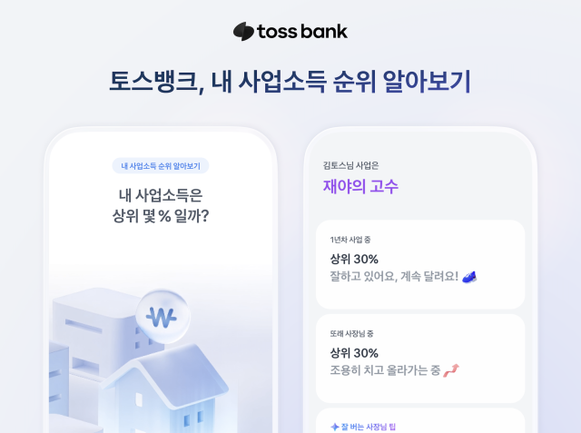 토스뱅크가 개인사업자를 위한 '내 사업소득 순위 알아보기' 서비스를 출시했다. [사진=토스뱅크]
