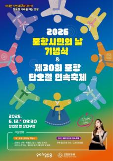 포항시, 2026 포항시민의 날·단오절 민속축제 12일 개최