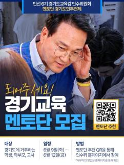 안민석 경기교육감직 인수위, 도민추천 멘토단 모집