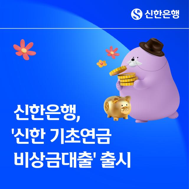신한은행이 기초연금을 신한은행 계좌로 받는 시니어 고객을 대상으로 신한 기초연금 비상금대출을 출시했다 사진신한은행