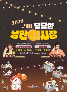 구미의 밤은 낮보다 달콤하다…전국 뒤흔들 달달한 낭만야시장 12일 개장