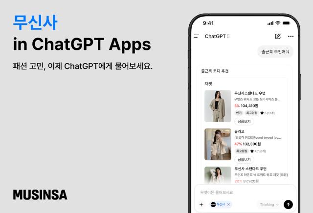MUSINSA上线ChatGPT专属应用 加速布局全球AI电商市场