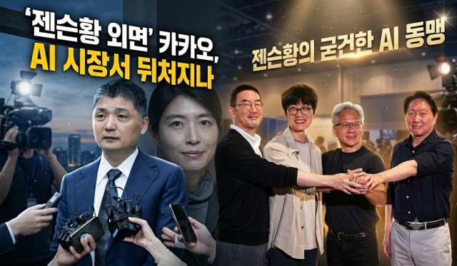 젠슨황 외면 카카오, AI 존재감 왜 없나