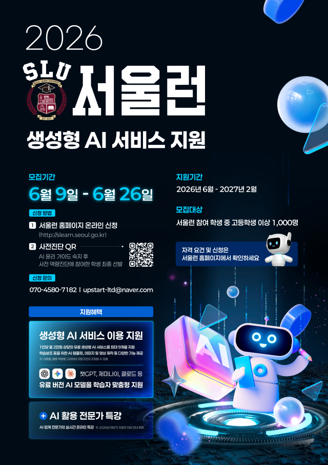 서울시가 서울런 회원 1000명에게 챗GPT·클로드·제미나이 등 유료 생성형 인공지능AI 9종을 무료로 지원한다 사진서울시
