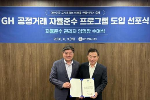 GH, 공정거래 자율준수 프로그램 도입…준법경영 체계 강화