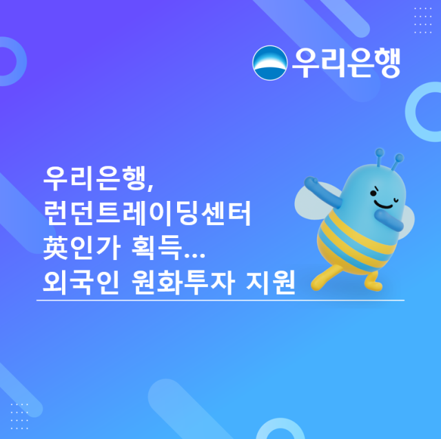 우리은행 런던트레이딩센터가 영국 금융당국으로부터 대고객 파생상품 영업 유가증권 운용 등에 필요한 인가를 획득했다 사진우리은행