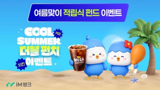 iM뱅크, 여름 맞이 COOL SUMMER 더블 펀치 펀드 이벤트 실시