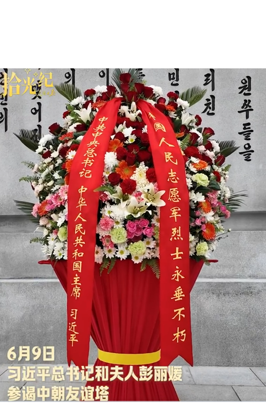 시진핑 주석이 9일 평양 시내 중조우의탑을 찾아 국인민지원군 열사는 영원불멸하리라라는 글귀가 적힌 화환을 헌화했다 사진인민일보 웨이보