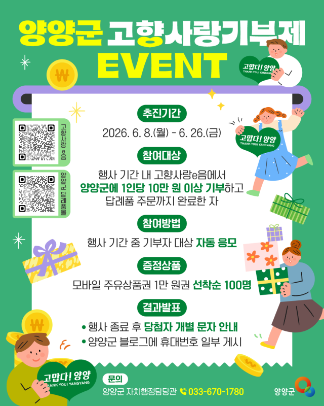 양양군 고향사랑기부제 홍보 포스터 사진양양군