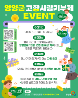 양양군, 고향사랑기부제 특별 이벤트 실시