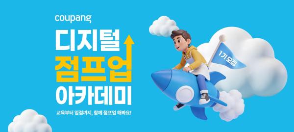 쿠팡 2026 쿠팡 디지털 점프업 아카데미 포스터 사진쿠팡