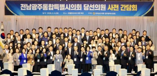 전남광주통합특별시의회 당선의원들 첫 사전간담회