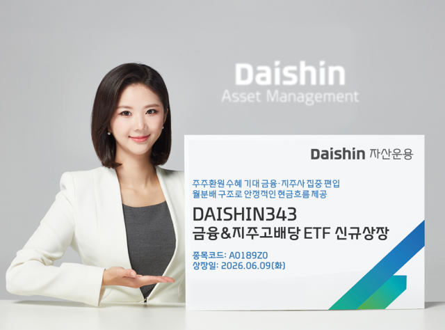 대신자산운용이 금융·지주사의 주주친화 정책 강화 흐름에 투자하는 월분배 상장지수펀드ETF를 선보인다고 9일 밝혔다