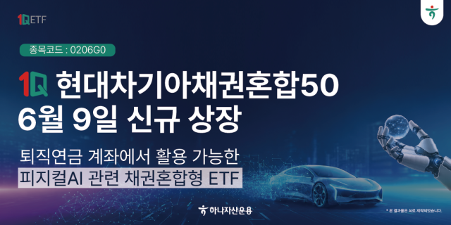 하나자산운용은 오는 6월 9일 ‘1Q 현대차기아채권혼합50 ETF’종목코드 0206G0를 신규 상장한다고 밝혔다 사진하나자산운용