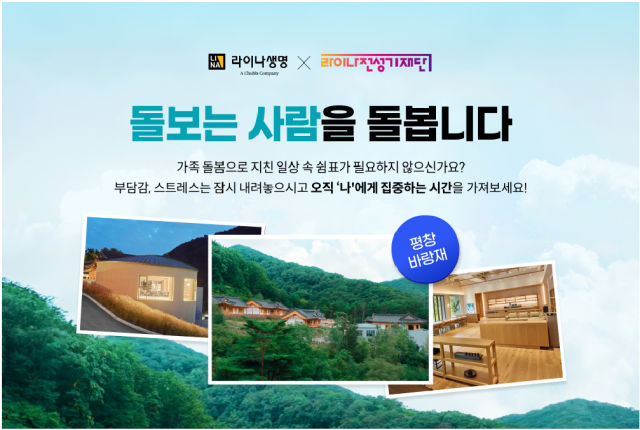 라이나생명보험이 라이나전성기재단과 함께 2026 라이나 자기돌봄캠프 2기 참가자를 모집한다 사진라이나생명