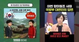 6·25 전쟁을 '중공군' 시각으로? "항미원조" 국방부 답변 나왔다