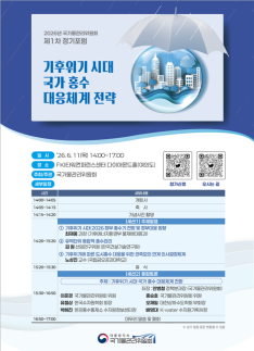기후위기 시대 홍수 대응 새판 짠다...유역관리·AI 예측체계 논의