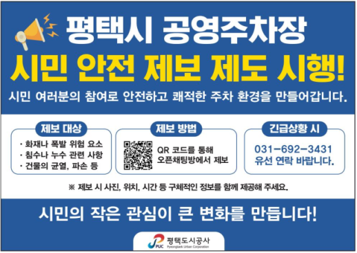 평택도시공사 작은 누수도 제보를...지하주차장 침수 예방 총력