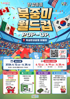 "한강서 태극전사 응원"…서울시, 한강플플 월드컵 팝업 운영
