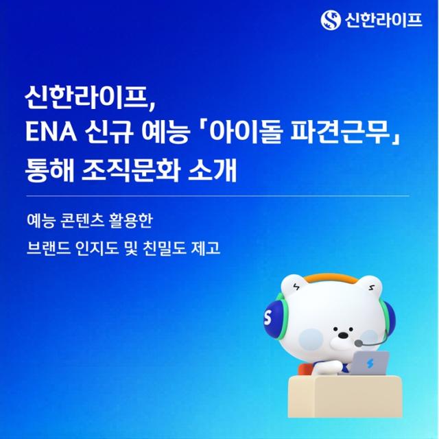 신한라이프가 ENA 신규 예능 프로그램 아이돌 파견근무의 첫 번째 기업으로 참여해 임직원의 근무 현장과 조직문화를 소개했다 사진신한라이프