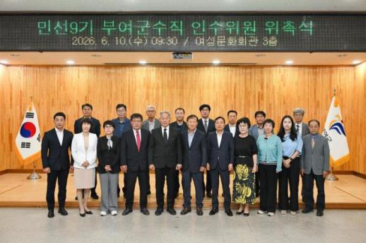 민선 9기 부여군수직 인수위 출범…부여 대전환 본격 시동
